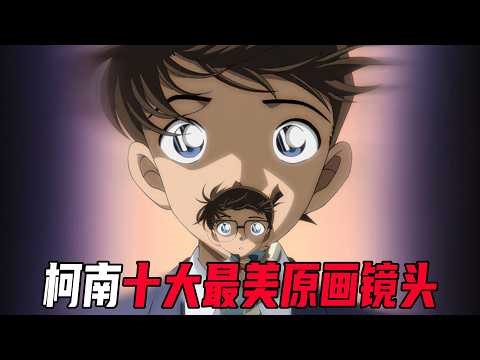 盘点名柯剧场版十大绝美原画镜头！原来这些名场面，全都是青山刚昌画的