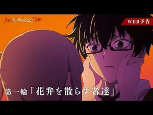 TVアニメ「リィンカーネーションの花弁」第一輪『花弁を散らす者達』WEB次回予告｜4月2日(木)24:30〜放送！