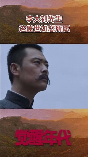 李大钊先生 这盛世如您所愿《觉醒年代》【CCTV热播剧场】
