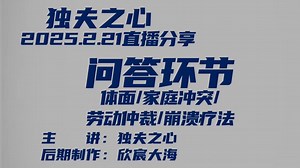 问答环节（体面、家庭冲突、劳动仲裁、崩溃疗法）