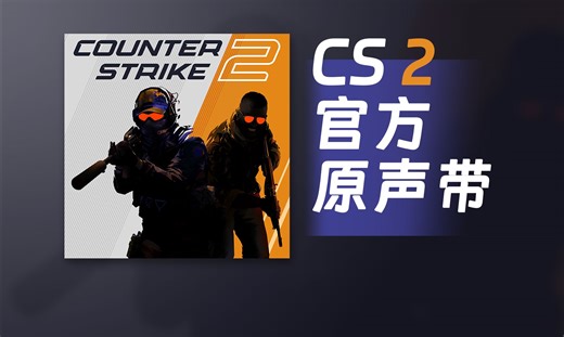 CS 2官方原声带OST
