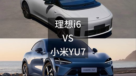 25万纯电SUV理想i6和小米YU7到底怎么选？一口气讲明白！