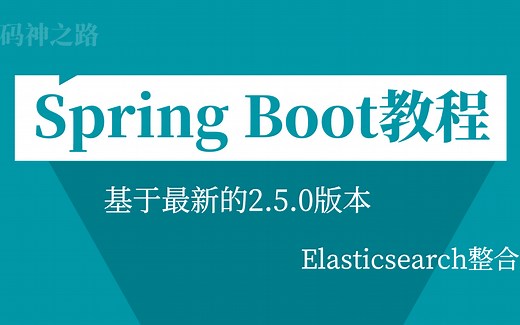 【Spring Boot教程】之Elasticsearch整合，采用最新版本，互联网高薪必备技术