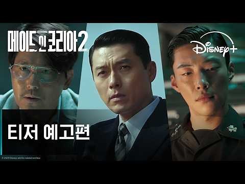 메이드 인 코리아 시즌2 | 티저 예고편 | 디즈니+