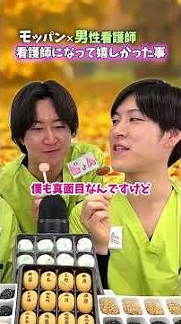 【モッパン×男性看護師＠看護師になって嬉しかった事】#short