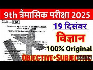 19 December Class 9th Science Viral Paper Quarterly Exam 2025 || 9th science quarterly exam paper
