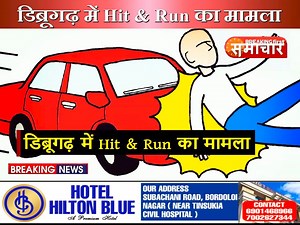 डिब्रूगढ़ में Hit & Run का मामला अज्ञात मोटर साइकिल की टक्कर से एक महिला की मौत | Breaking First Samachar 24x7