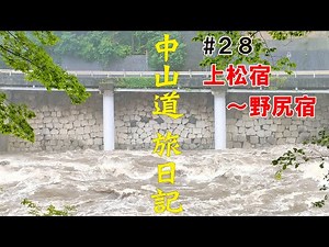 中山道 旅日記 #28 13日目②【上松宿～野尻宿】 街道歩きの旅