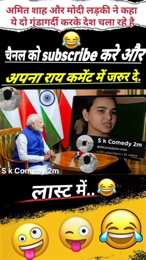 अमित शाह और मोदी लड़की ने कहा ये दो गुंडागर्दी कर.😱😱#pmmodi #modimems #modiji #modi_news #modicomedy