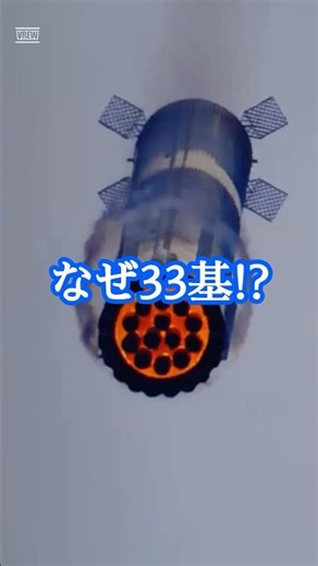 エンジンが33基ある理由｜【スターシップ編】ロケットのギモン？#18