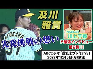 【ライバルは同級生】ABCラジオ「虎たまプレミアム」ちっひー『ドキドキインタビュー』2人目は及川投手！来年は先発で勝負です！阪神タイガース密着！応援番組「虎バン」ABCテレビ公式チャンネル