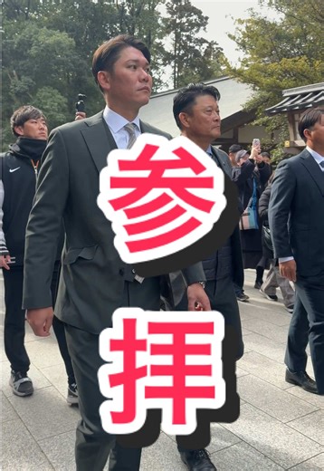 坂本勇人とジャイアンツの参拝