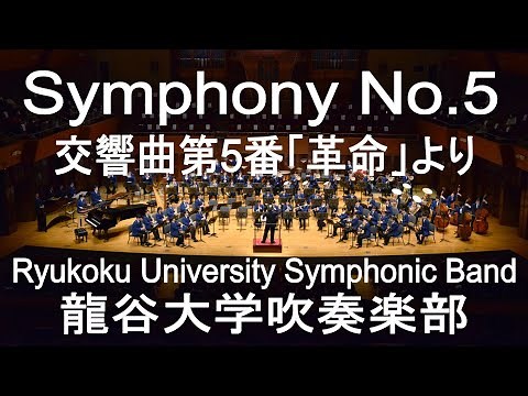 Symphony No.5 / Dmitri Shostakovich 交響曲第5番「革命」より 龍谷大学吹奏楽部