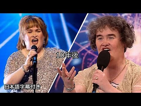 スーザン・ボイルが１０年振りに同じステージで「夢やぶれて」を歌う！| BGT 2019