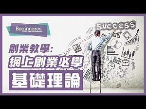 【創業教學】如何Start Up創業：網上創業必學的基礎理論｜Beginneros