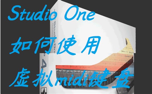 Studio One如何添加使用自带的虚拟midi键盘