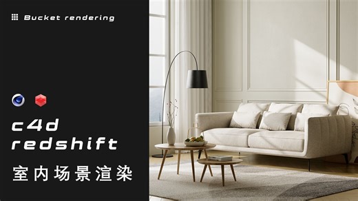 ## Redshift室内渲染