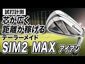 SIM2 MAX アイアン｜試打・評価・口コミ｜スポナビゴルフ｜石井良介 - ゴルフ動画－試打・評価・最新ギア