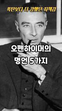 오펜하이머의 명언 5가지ㅣ인생명언
