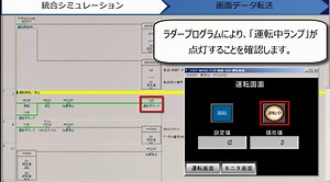 CX-Designer操作動画集⑱　統合シミュレーション | 動画ライブラリ | オムロン制御機器