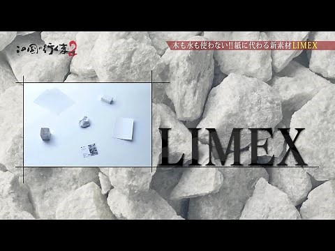 #12／新素材LIMEX（ライメックス）／株式会社TBM 代表取締役 山﨑 敦義／この国の行く末２