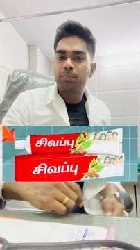 உங்கள் Tooth Paste சிவப்பா? Dr. Isacc Abbas