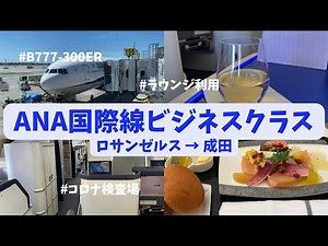 【豪華サービス!!】ANAビジネスクラス搭乗記✈︎ロサンゼルス-成田🤍LAX空港内|ラウンジ🌿✨