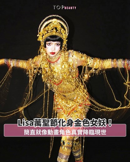 👑Lisa化身金色女妖！萬聖節最強 Cosplay 震撼登場✨！ 今年萬聖節，BLACKPINK成員Lisa 在社交平台釋出全新造型，化身成《Love, Death Robots》第三季短篇〈Jibaro〉中那位傳說級角色：湖中金女妖 The Siren。💫這位女妖以金飾與寶石覆身，以歌聲誘惑士兵沈入湖底，象徵致命誘惑與神秘力量。Lisa 不但完美重現角色的奪目氣場，Lisa 不但完美重現角色的奪目氣場✨，連眼神與舞蹈動作都神還原，簡直就像動畫角色真實降臨現世。粉絲瘋狂留言：「根本是從螢幕走出嚟！」、「這才叫萬聖節女王！」👑 Lisa 一出場，就把萬聖節變成她的伸展台，將恐怖節日玩出極致高級感，金光閃閃、神秘致命，魅力滿分！✨ #Lisa #萬聖節 #BLACKPINK #siren #cosplay #jibaro | TopBeauty HK