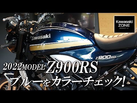 Check out the latest 2022 Z900RS model in iridescent blue (candy tone blue)! KAWASAKI ZONE