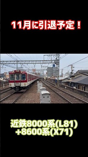 【12月で引退の8000系が先頭の快速急行！】近鉄8000系 L81編成+8600系 X71編成 快速急行 大阪難波行き #shorts #近鉄 #8000系 #引退 #8600系 #奈良線
