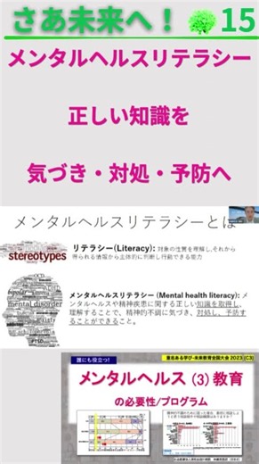 メンタルヘルス教育⑮｜メンタルヘルスリテラシーとは？ 正しい知識を行動へ