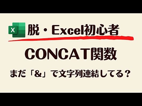 【Excel】CONCAT関数で大量の文字列連結も一瞬で終了！作業効率5倍UP間違いなし！