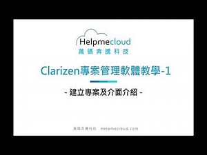 Clarizen(改名Planview) 專案管理軟體教學 - (1)介面介紹與建立專案