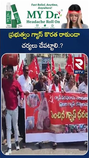 ప్రభుత్వం గ్యాస్ కొరత రాకుండా చర్యలు చేపట్టాలి | Nellore About Gas | RTV