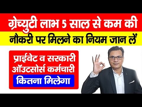 Gratuity Rules Less Than 5 Years - ग्रेच्युटी लाभ 5 साल से कम की नौकरी पर मिलने का नियम जान लें