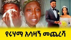 1.2M views · 24K reactions | የሩሃማ አሳዛኝ መጨረሻ፣ በቃ ተውኝ ስለ ሁሉም ነገር በእምባ ተናገረች | Wollo Addis | Facebook