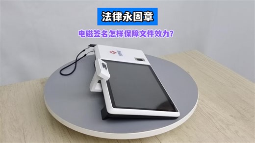 电磁签名怎样保障文件效力？法律永固章