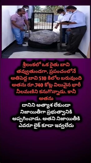 😱 బావి తవ్వుతుంటే రూ.740 కోట్ల నిధి దొరికింది! | World's Largest Sapphire in Sri Lanka #Shorts