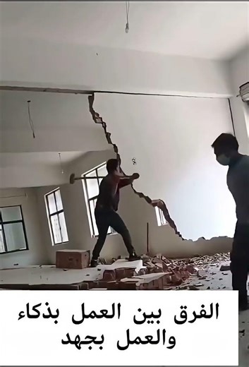 الفرق بين العمل بجهد والعمل بذكاء @decoration.platre.ismail