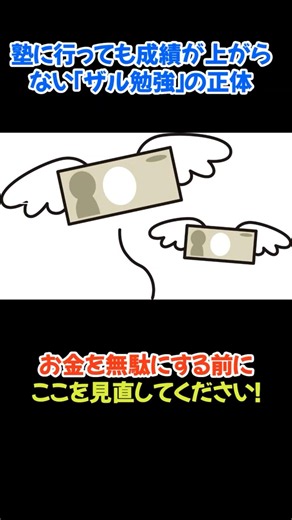 【塾の無駄をなくす】なぜ塾に行かせてるのに成績が上がらない？原因は「自習力」にあり！ #shorts #受験勉強 #定期テスト