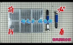 【春风模玩分享】精准 稳固 高性能的打孔工具 神之手 手钻 钻咀 推刀