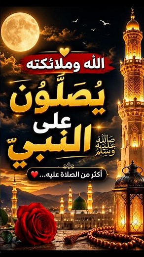 صلُّوا على النبي ﷺ فضل الصلاة على رسول الله ❤️✨