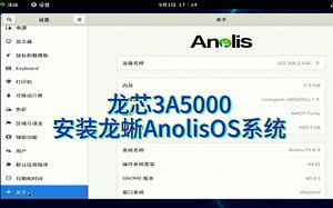 龙芯3A5000安装操作系统之社区服务器系统-龙蜥AnolisOS