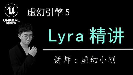 [UE5]让你飞升的教程,Lyra全功能讲解,虚幻引擎UEC++案例