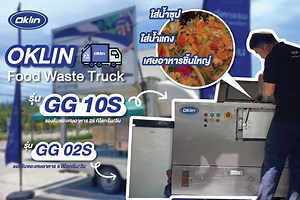 OKLIN - Food (Waste) Truck รถขยะกำจัดเศษอาหารเคลื่อนที่ กำจัดขยะเป็นปุ๋ยภายใน 24 ชั่วโมง เครื่องอุตสาหกรรมเป็นเครื่องกำจัดขยะเศษอาหารที่เหมาะสำหรับโรงงานอุตสาหกรรม, โรงเรียน, โรงแรม, ร้านอาหาร, โรงพยาบาล, สำนักงาน, ซูเปอร์มาร์เก็ตและตลาด เครื่องอุตสาหกรรมใช้จุลินทรีย์ย่อยขยะเศษอาหารใน 24 ชั่วโมง อุดมไปด้วยสารอาหารที่สามารถใช้ในพืชสวนและพืชผักได้ ตอบโจทย์ธุรกิจเพื่อความยั่งยืน เครื่องอุตสาหกรรมเหมาะอย่างยิ่งสำหรับการใช้งานเชิงพาณิชย์และอุตสาหกรรมมีคุณสมบัติที่เป็นนวัตกรรมที่ทำให้ขั้นตอนการปฏิบัติ