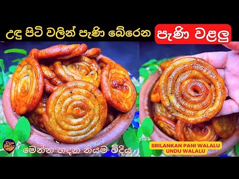 උඩරට ක්‍රමයට පැණි බේරෙන පැණි වළලු හදමු | Srilankan Pani Walalu Recipe | Easy Undu Walalu