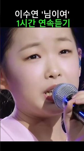 듣다가 결국 울었습니다..." 이수연 '님이여' 1시간 연속듣기 | 가슴을 파고드는 천재 소녀의 진심 #이수연 #님이여 #1시간연속듣기 #감성폭발 #가슴저격 #현역가왕3