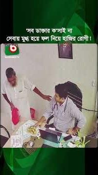 সব ডাক্তার কসাই না, ডাক্তারের সেবায় মুগ্ধ হয়ে ফল নিয়ে হাজির রোগী! | Doctor | Humanity | Shorts