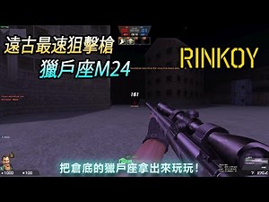 【Rinkoy】CSO 教你用身法技巧耍得殭屍團團轉！｜倉底的獵戶座拿出來調戲小莎拉！