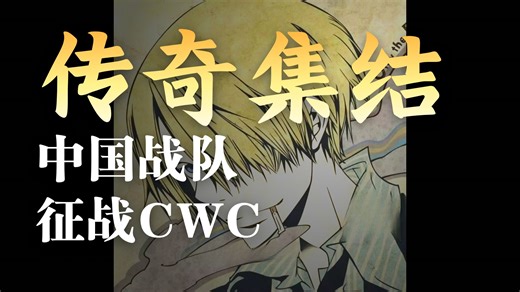 传奇集结 中国战队征战CWC